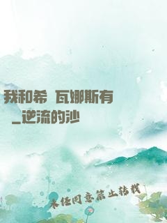 我和希爾瓦娜斯有個約會