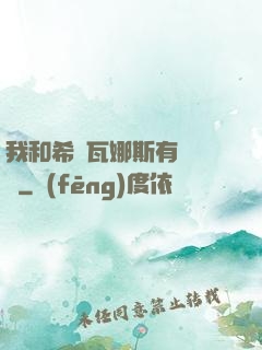 我和希爾瓦娜斯有個約會