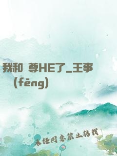 我和師尊HE了