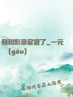 我和影帝官宣了