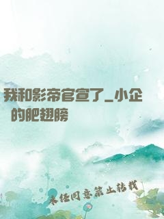 我和影帝官宣了