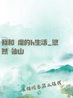 我和惡魔的h生活