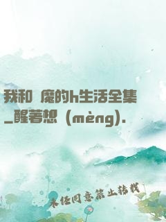 我和惡魔的h生活全集