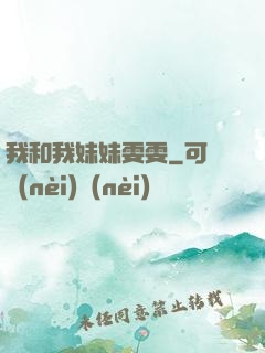 我和我妹妹雯雯