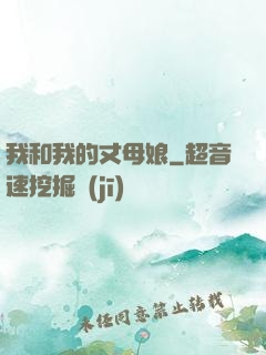 我和我的丈母娘