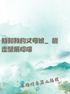 我和我的丈母娘