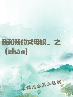我和我的丈母娘