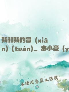 我和我的冒險(xiǎn)團(tuán)
