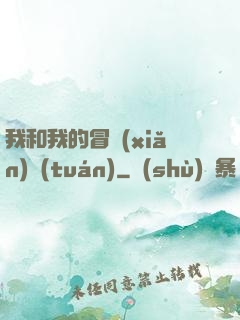 我和我的冒險(xiǎn)團(tuán)