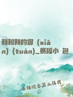 我和我的冒險(xiǎn)團(tuán)