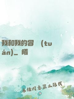 我和我的冒險團(tuán)