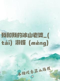 我和我的冰山老婆
