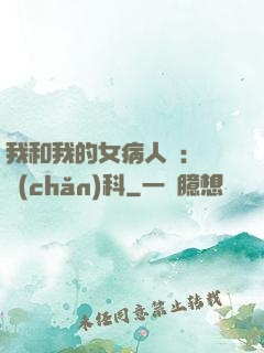 我和我的女病人們:婦產(chǎn)科
