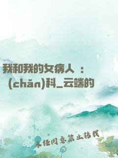 我和我的女病人們:婦產(chǎn)科