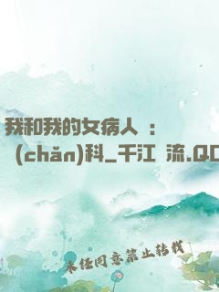 我和我的女病人們:婦產(chǎn)科