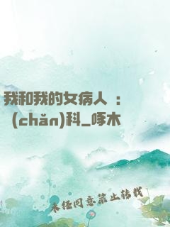 我和我的女病人們:婦產(chǎn)科