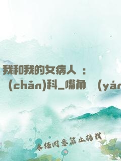 我和我的女病人們:婦產(chǎn)科