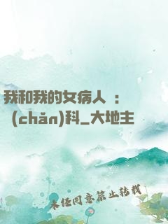 我和我的女病人們:婦產(chǎn)科