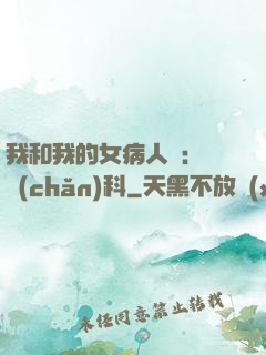 我和我的女病人們:婦產(chǎn)科