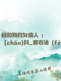 我和我的女病人們:婦產(chǎn)科