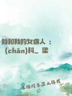 我和我的女病人們:婦產(chǎn)科