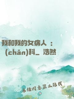 我和我的女病人們:婦產(chǎn)科