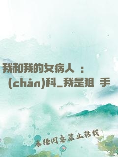我和我的女病人們:婦產(chǎn)科