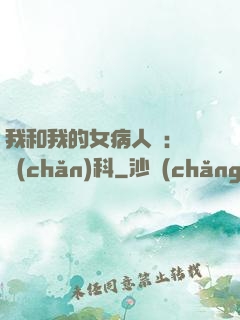 我和我的女病人們:婦產(chǎn)科