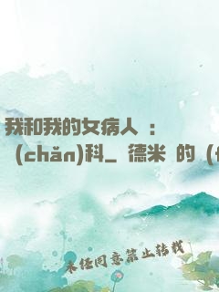 我和我的女病人們:婦產(chǎn)科