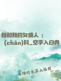 我和我的女病人們:婦產(chǎn)科