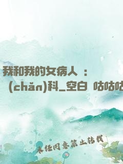我和我的女病人們:婦產(chǎn)科