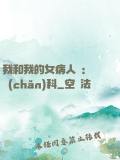 我和我的女病人們:婦產(chǎn)科
