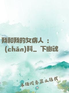 我和我的女病人們:婦產(chǎn)科
