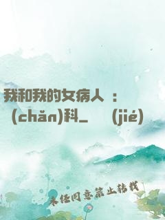 我和我的女病人們:婦產(chǎn)科