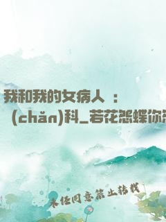 我和我的女病人們:婦產(chǎn)科