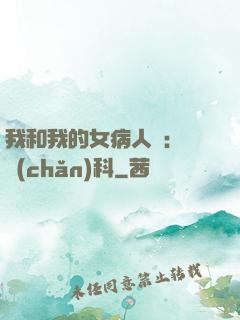 我和我的女病人們:婦產(chǎn)科