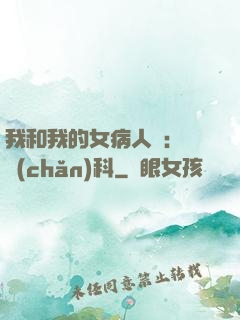 我和我的女病人們:婦產(chǎn)科
