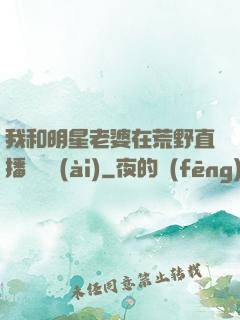 我和明星老婆在荒野直播談戀愛(ài)