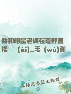 我和明星老婆在荒野直播談戀愛(ài)
