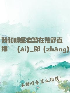 我和明星老婆在荒野直播談戀愛(ài)