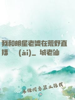 我和明星老婆在荒野直播談戀愛(ài)