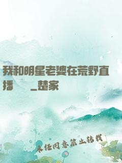 我和明星老婆在荒野直播談戀愛