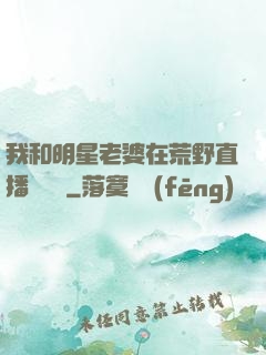我和明星老婆在荒野直播談戀愛