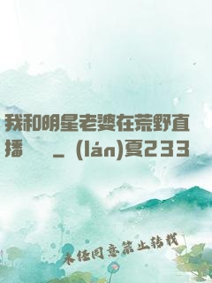 我和明星老婆在荒野直播談戀愛