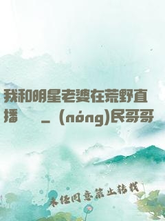 我和明星老婆在荒野直播談戀愛