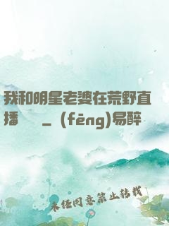 我和明星老婆在荒野直播談戀愛