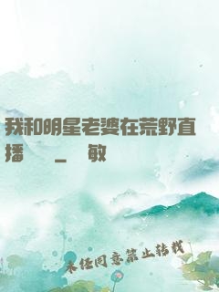 我和明星老婆在荒野直播談戀愛