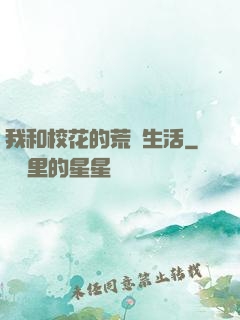 我和?；ǖ幕膷u生活
