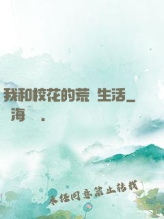我和?；ǖ幕膷u生活