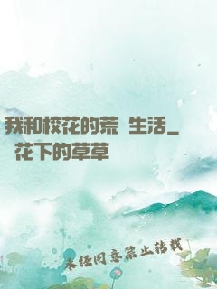 我和?；ǖ幕膷u生活